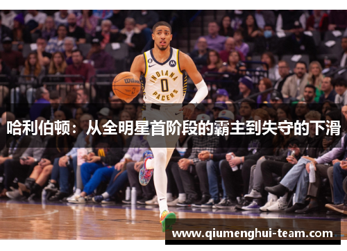 哈利伯顿：从全明星首阶段的霸主到失守的下滑