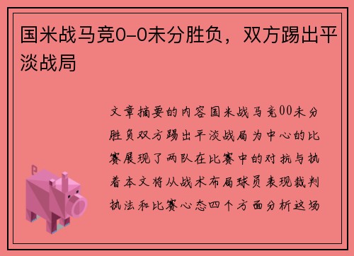 国米战马竞0-0未分胜负，双方踢出平淡战局