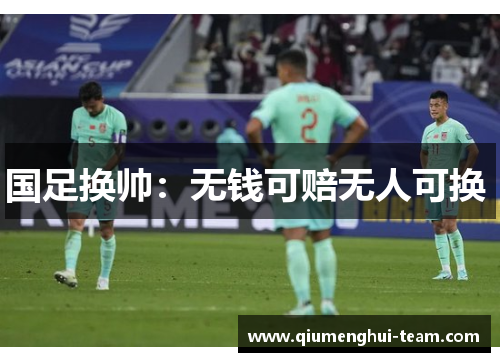 国足换帅：无钱可赔无人可换 