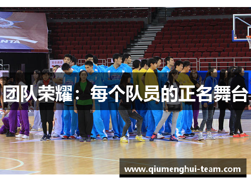 团队荣耀：每个队员的正名舞台