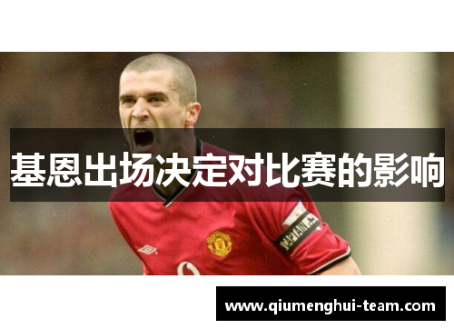 基恩出场决定对比赛的影响