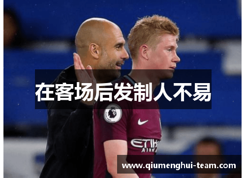 在客场后发制人不易