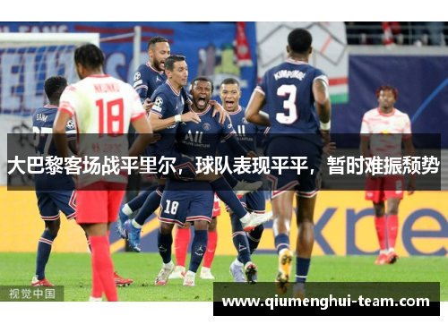 大巴黎客场战平里尔，球队表现平平，暂时难振颓势