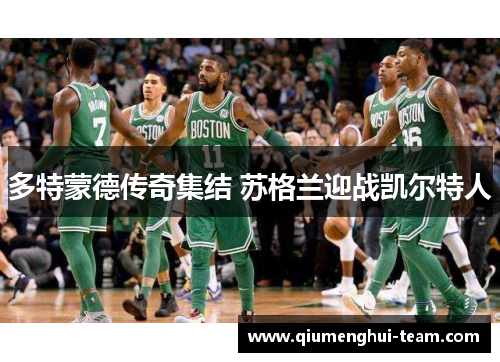 多特蒙德传奇集结 苏格兰迎战凯尔特人