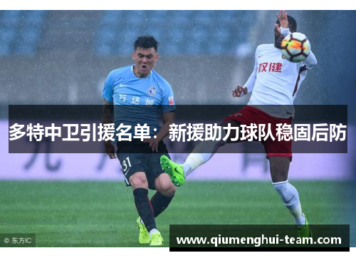 多特中卫引援名单：新援助力球队稳固后防