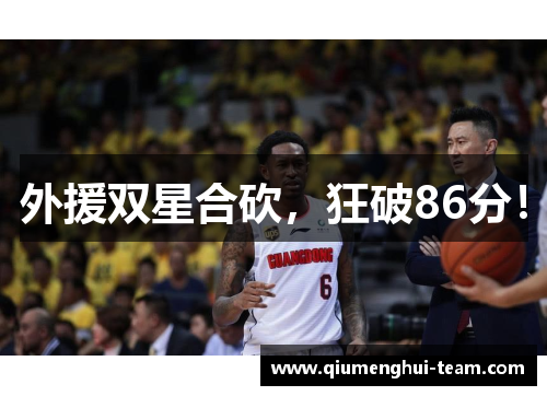 外援双星合砍，狂破86分！