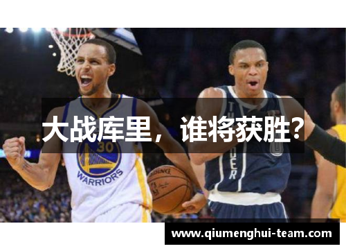 大战库里，谁将获胜？