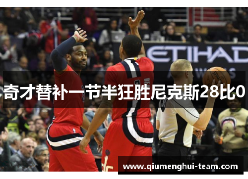 奇才替补一节半狂胜尼克斯28比0