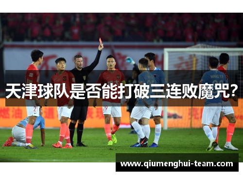 天津球队是否能打破三连败魔咒？