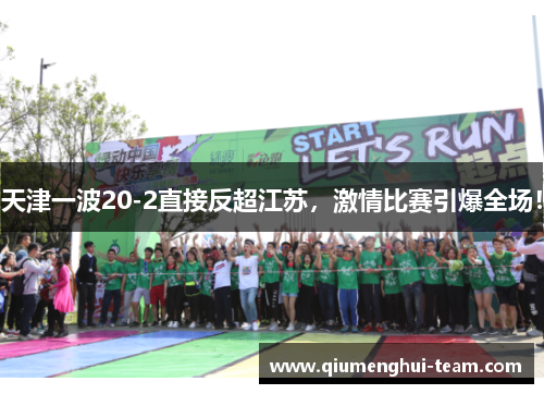 天津一波20-2直接反超江苏，激情比赛引爆全场！