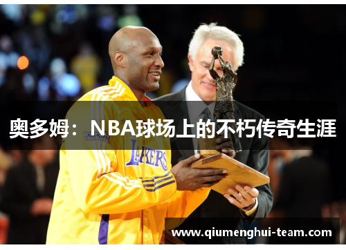 奥多姆：NBA球场上的不朽传奇生涯