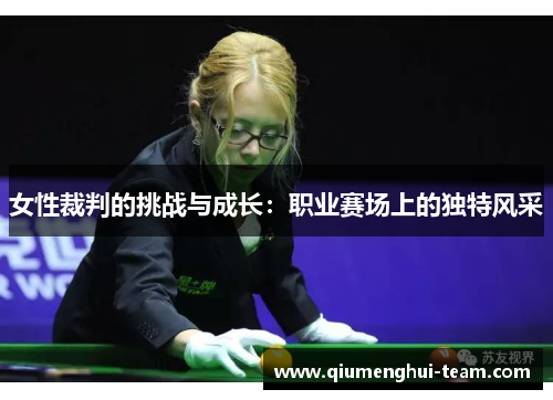 女性裁判的挑战与成长：职业赛场上的独特风采