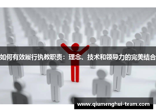 如何有效履行执教职责：理念、技术和领导力的完美结合