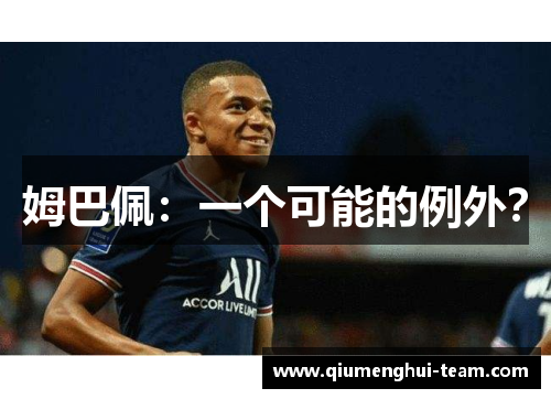 姆巴佩：一个可能的例外？