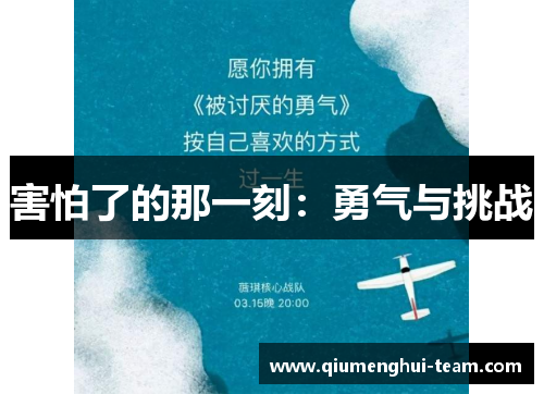 害怕了的那一刻：勇气与挑战