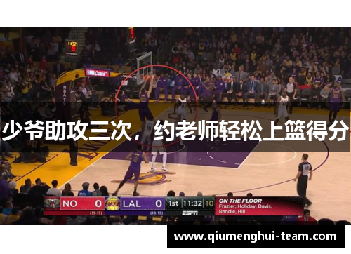少爷助攻三次，约老师轻松上篮得分