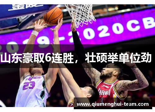 山东豪取6连胜，壮硕举单位劲 