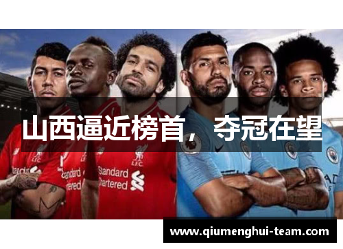 山西逼近榜首，夺冠在望