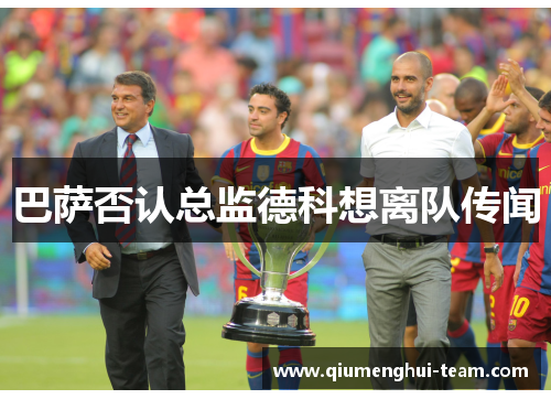 巴萨否认总监德科想离队传闻