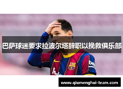 巴萨球迷要求拉波尔塔辞职以挽救俱乐部