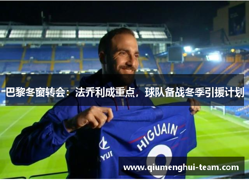 巴黎冬窗转会：法乔利成重点，球队备战冬季引援计划