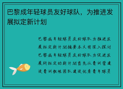 巴黎成年轻球员友好球队，为推进发展拟定新计划