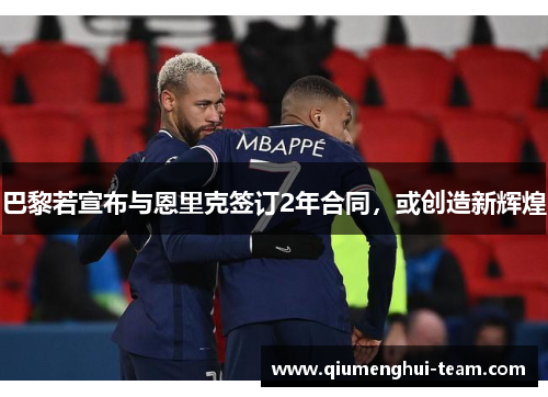 巴黎若宣布与恩里克签订2年合同，或创造新辉煌