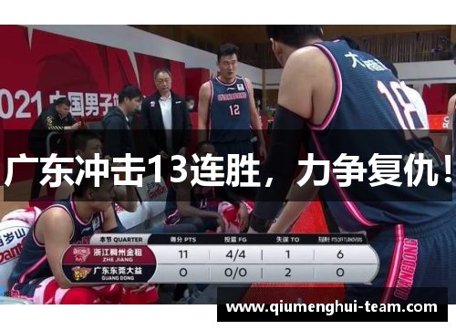广东冲击13连胜，力争复仇！