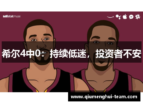 希尔4中0：持续低迷，投资者不安