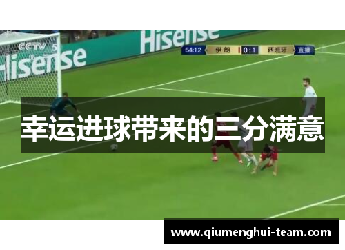 幸运进球带来的三分满意
