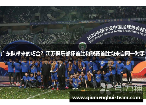 广东队带来的巧合？江苏俱乐部杯首胜和联赛首胜均来自同一对手