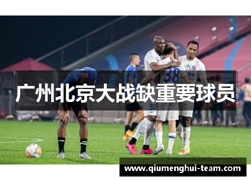 广州北京大战缺重要球员