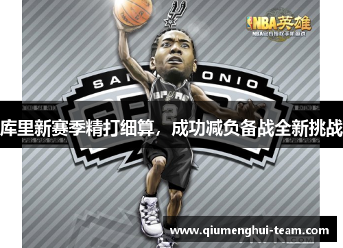 库里新赛季精打细算，成功减负备战全新挑战