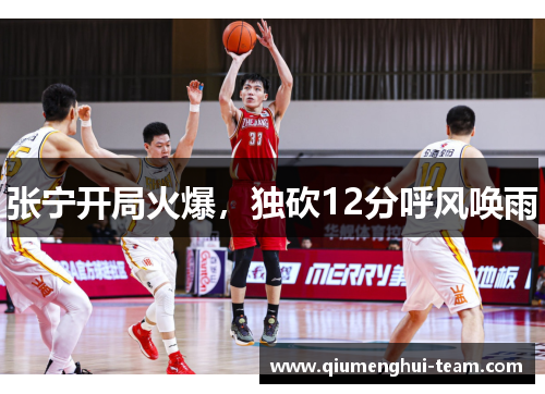 张宁开局火爆，独砍12分呼风唤雨