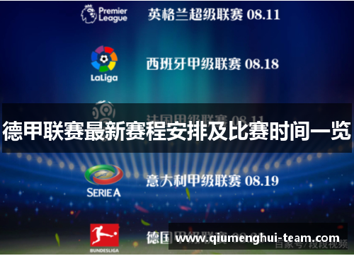 德甲联赛最新赛程安排及比赛时间一览