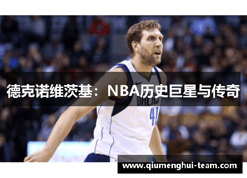德克诺维茨基：NBA历史巨星与传奇