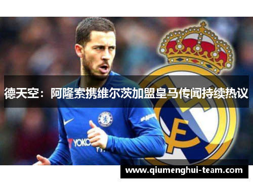 德天空：阿隆索携维尔茨加盟皇马传闻持续热议
