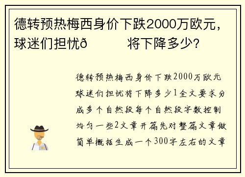 德转预热梅西身价下跌2000万欧元，球迷们担忧👀将下降多少？