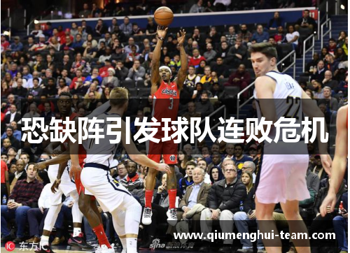 恐缺阵引发球队连败危机
