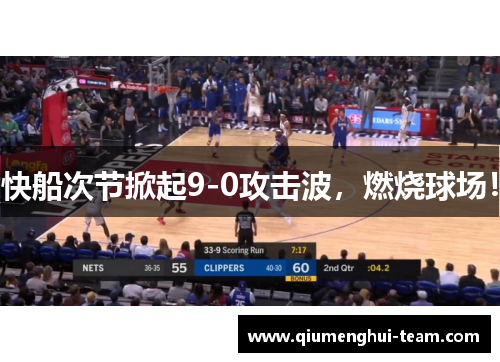 快船次节掀起9-0攻击波，燃烧球场！