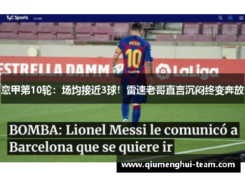 意甲第10轮：场均接近3球！雷速老哥直言沉闷终变奔放