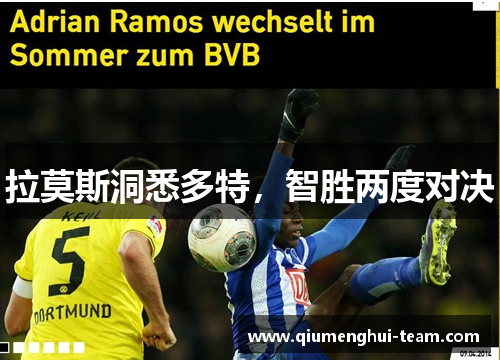 拉莫斯洞悉多特，智胜两度对决