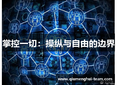 掌控一切：操纵与自由的边界